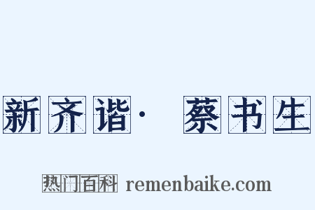 新齐谐·蔡书生是什么意思的图片